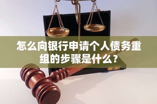 安州怎么向银行申请个人债务重组的步骤是什么？